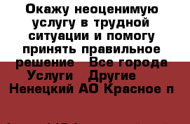 Окажу неоценимую услугу в трудной ситуации и помогу принять правильное решение - Все города Услуги » Другие   . Ненецкий АО,Красное п.